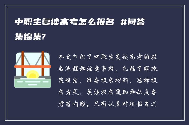 中职生复读高考怎么报名 #问答集锦集?