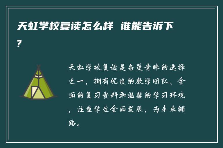 天虹学校复读怎么样 谁能告诉下?