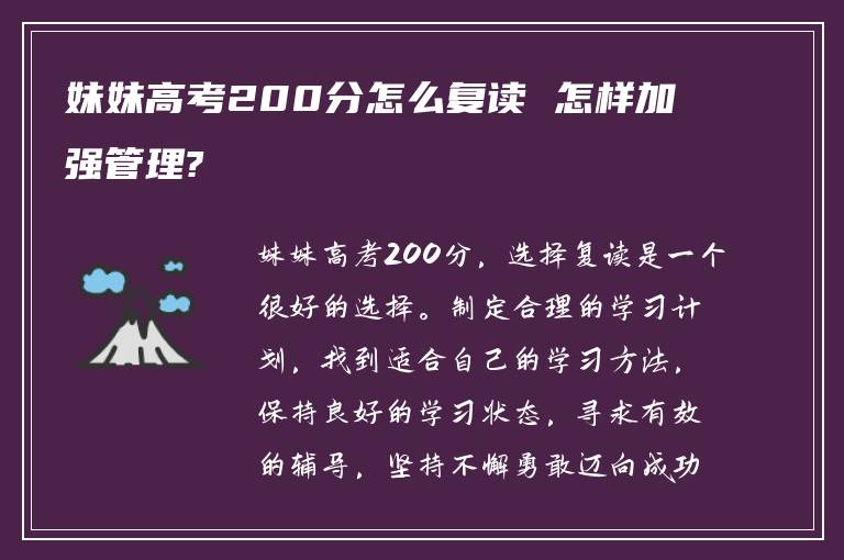 妹妹高考200分怎么复读 怎样加强管理?