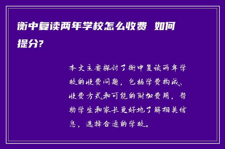 衡中复读两年学校怎么收费 如何提分?