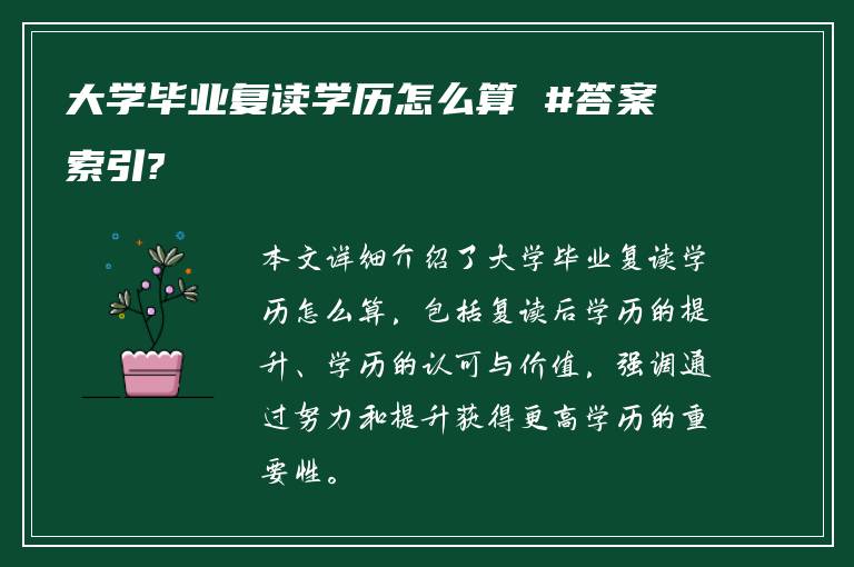 大学毕业复读学历怎么算 #答案索引?