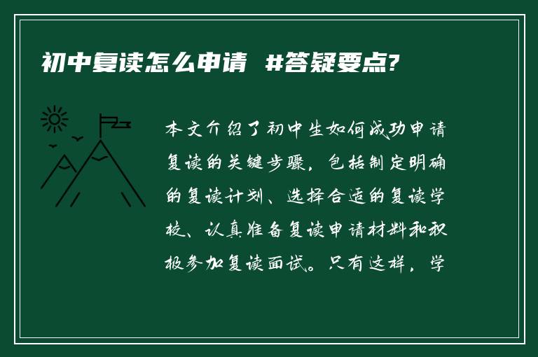 初中复读怎么申请 #答疑要点?