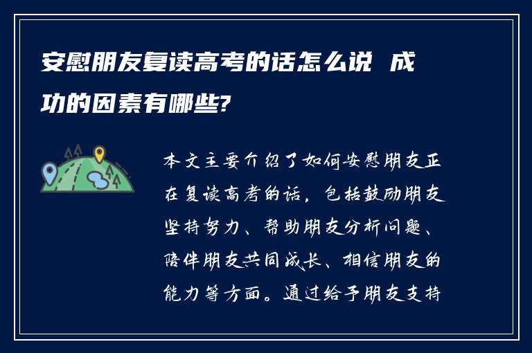 安慰朋友复读高考的话怎么说 成功的因素有哪些?