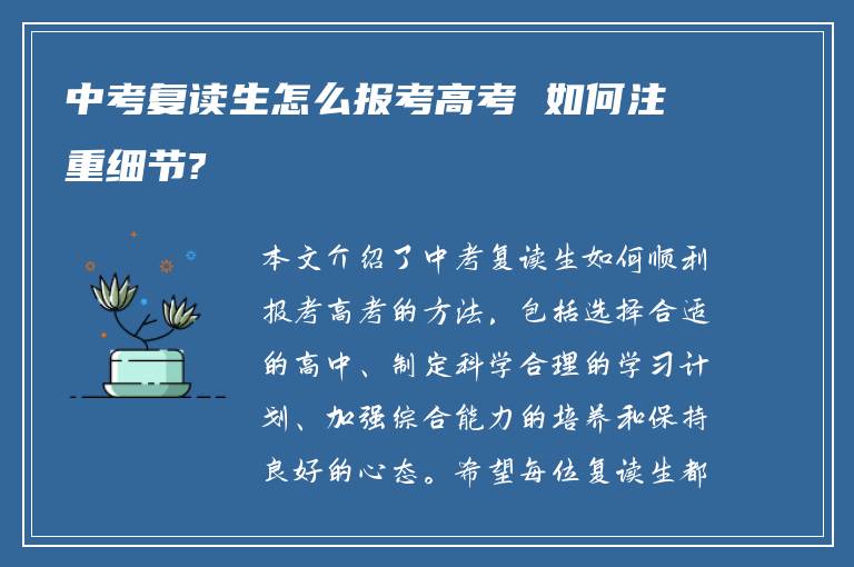 中考复读生怎么报考高考 如何注重细节?