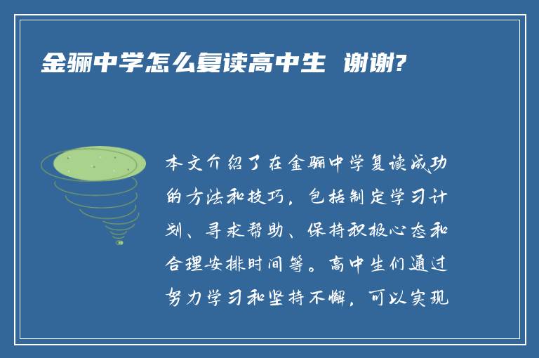 金骊中学怎么复读高中生 谢谢?