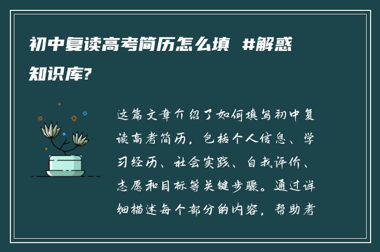 初中复读高考简历怎么填 #解惑知识库?