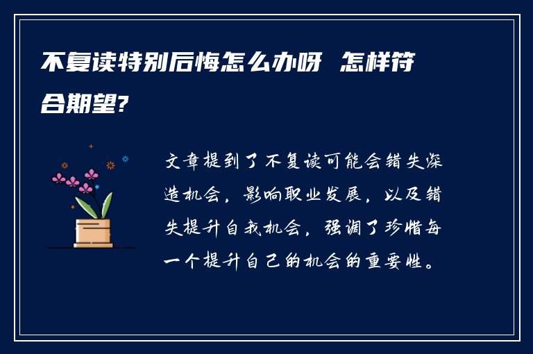 不复读特别后悔怎么办呀 怎样符合期望?