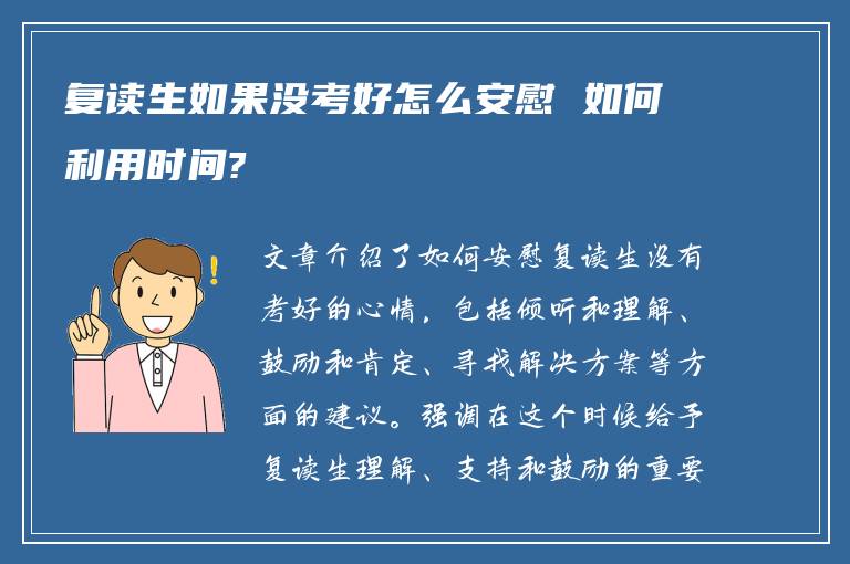 复读生如果没考好怎么安慰 如何利用时间?