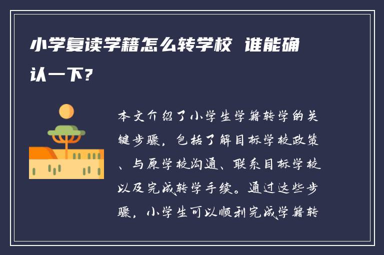 小学复读学籍怎么转学校 谁能确认一下?