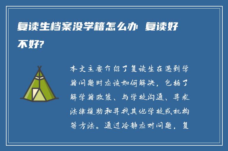 复读生档案没学籍怎么办 复读好不好?