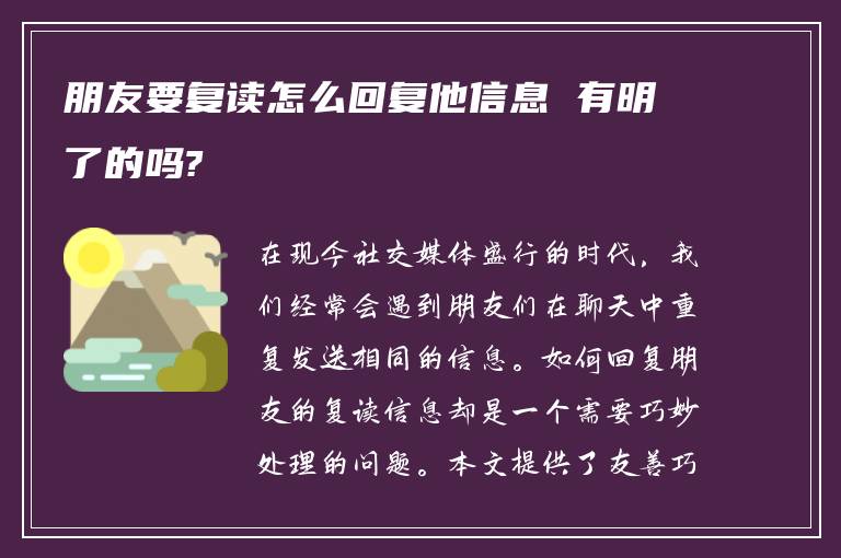 朋友要复读怎么回复他信息 有明了的吗?