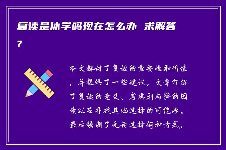 复读是休学吗现在怎么办 求解答?