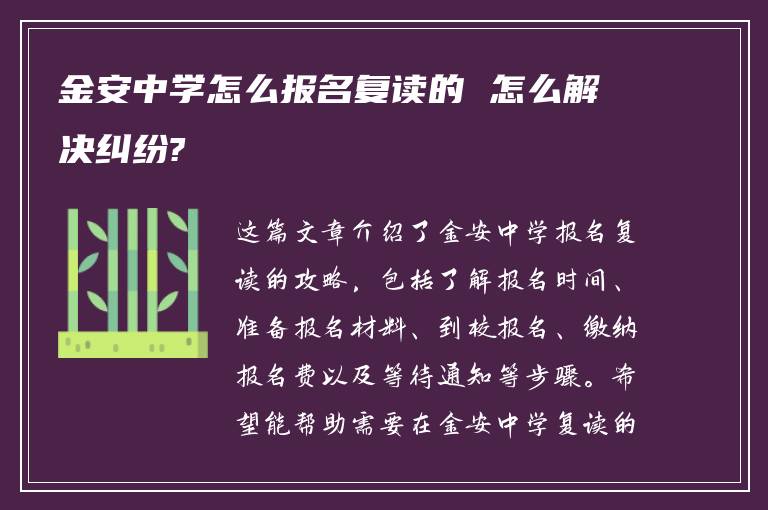 金安中学怎么报名复读的 怎么解决纠纷?