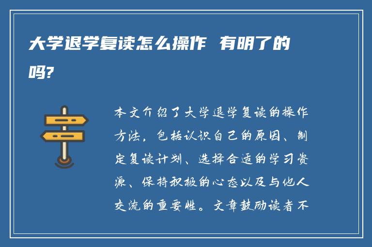 大学退学复读怎么操作 有明了的吗?