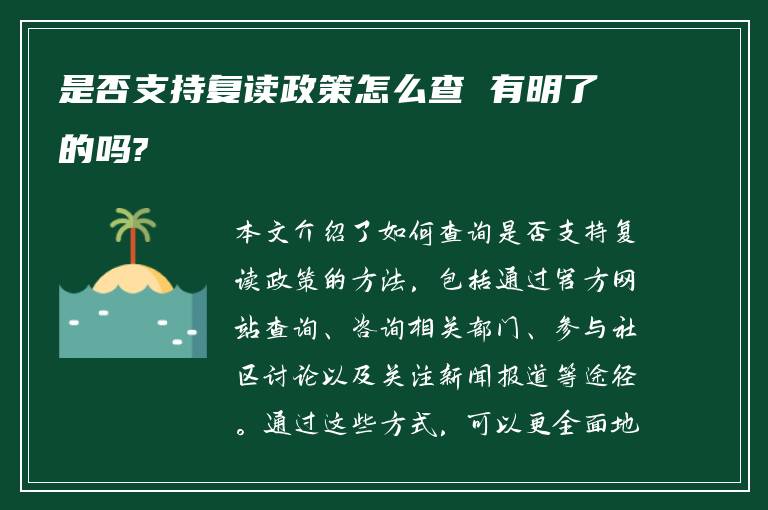 是否支持复读政策怎么查 有明了的吗?