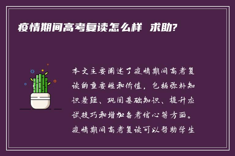 疫情期间高考复读怎么样 求助?