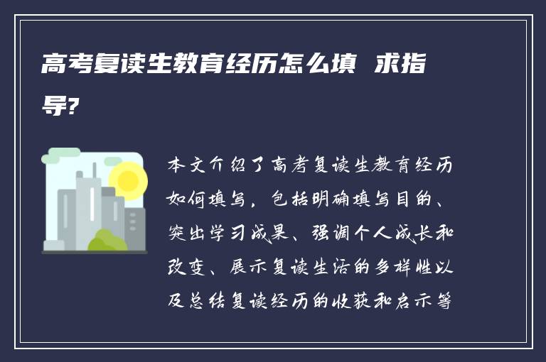 高考复读生教育经历怎么填 求指导?