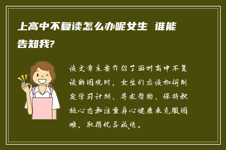 上高中不复读怎么办呢女生 谁能告知我?