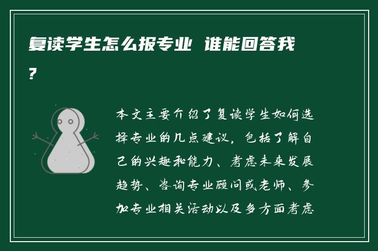 复读学生怎么报专业 谁能回答我?