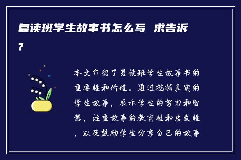 复读班学生故事书怎么写 求告诉?