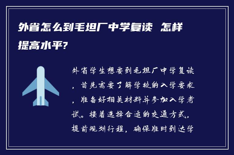 外省怎么到毛坦厂中学复读 怎样提高水平?