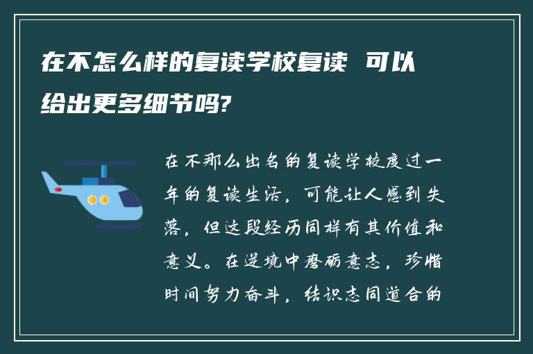 在不怎么样的复读学校复读 可以给出更多细节吗?