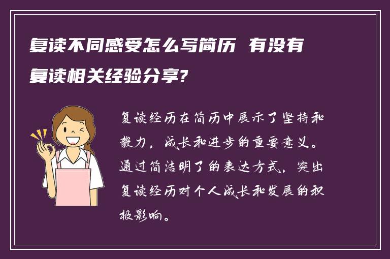 复读不同感受怎么写简历 有没有复读相关经验分享?