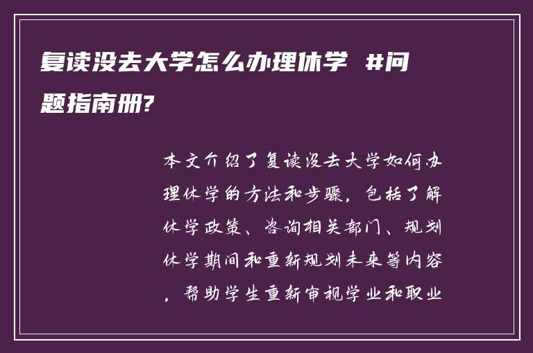 复读没去大学怎么办理休学 #问题指南册?