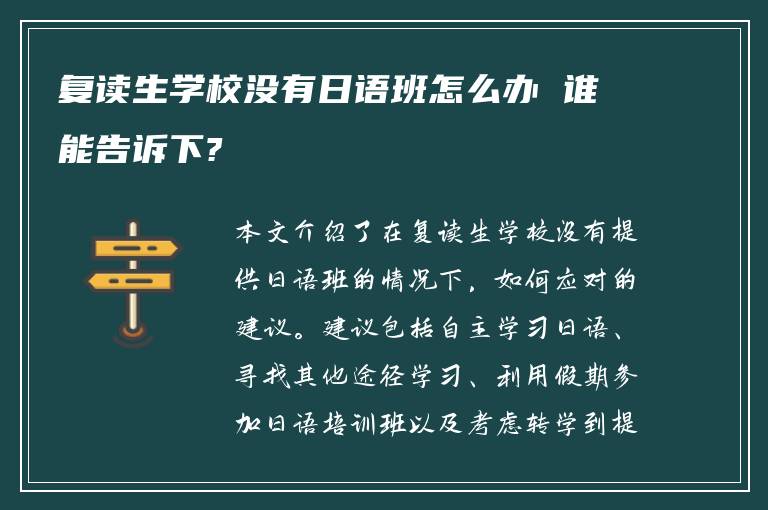 复读生学校没有日语班怎么办 谁能告诉下?