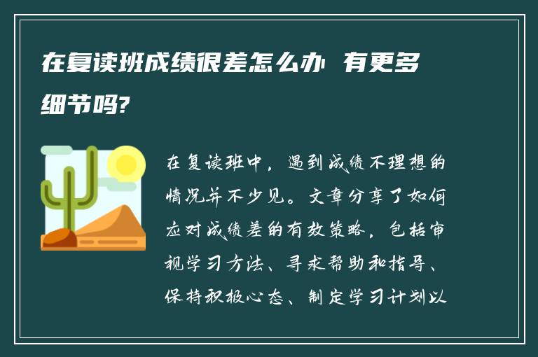 在复读班成绩很差怎么办 有更多细节吗?