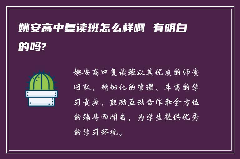 姚安高中复读班怎么样啊 有明白的吗?