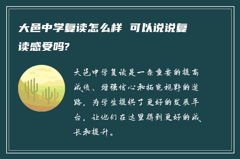 大邑中学复读怎么样 可以说说复读感受吗?