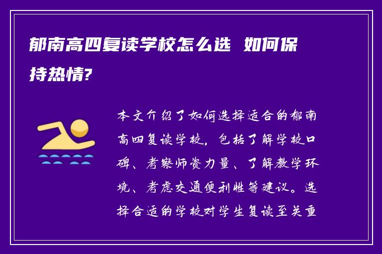 郁南高四复读学校怎么选 如何保持热情?