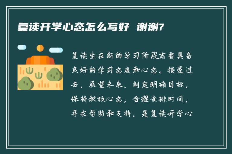 复读开学心态怎么写好 谢谢?