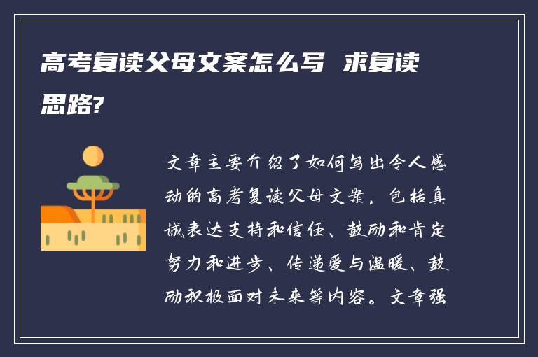 高考复读父母文案怎么写 求复读思路?