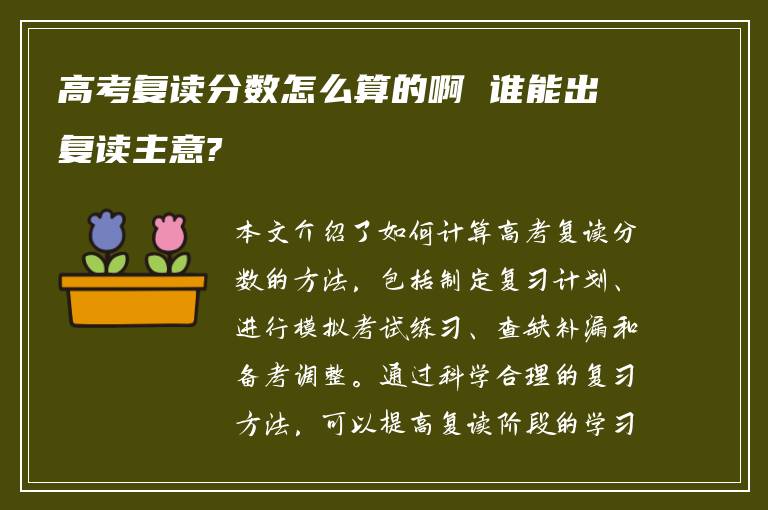 高考复读分数怎么算的啊 谁能出复读主意?