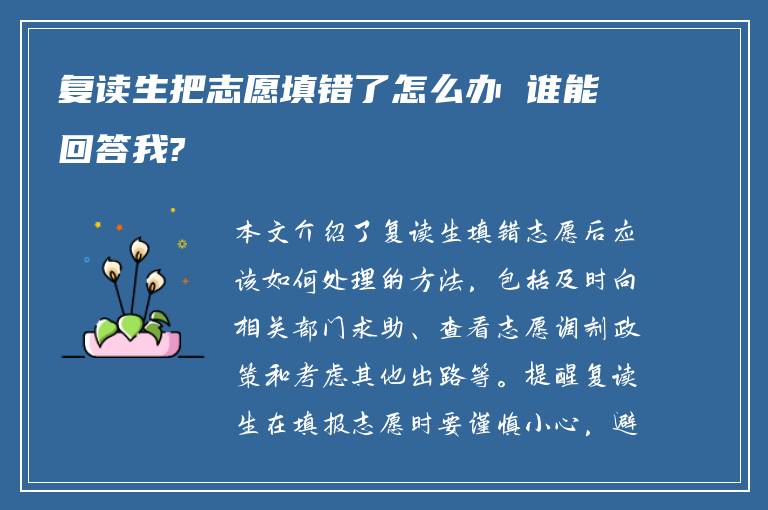 复读生把志愿填错了怎么办 谁能回答我?