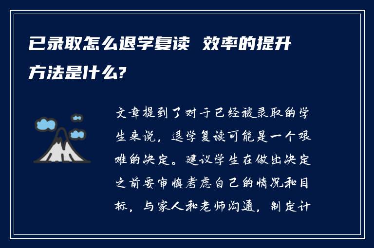 已录取怎么退学复读 效率的提升方法是什么?