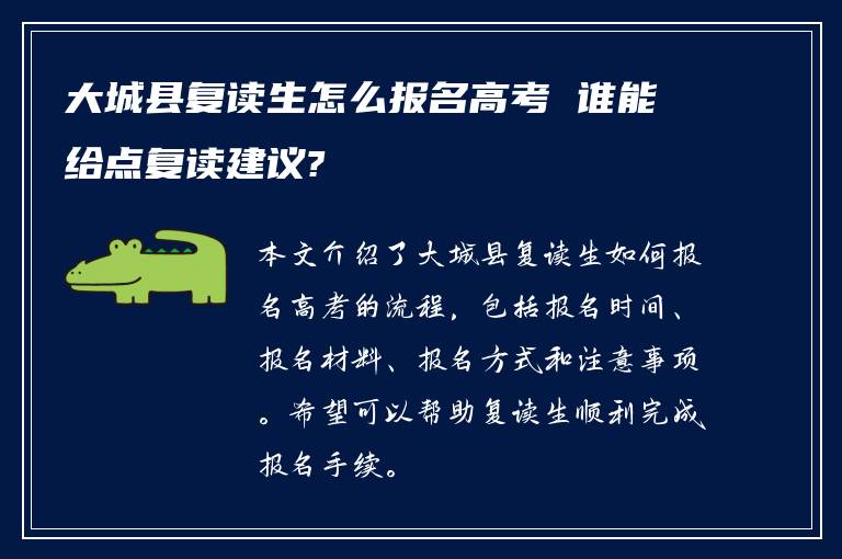 大城县复读生怎么报名高考 谁能给点复读建议?