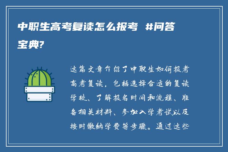 中职生高考复读怎么报考 #问答宝典?