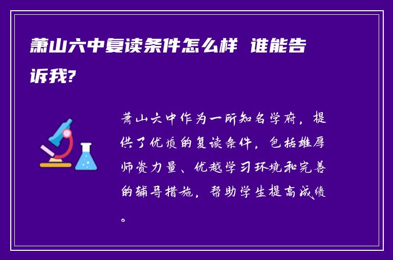 萧山六中复读条件怎么样 谁能告诉我?