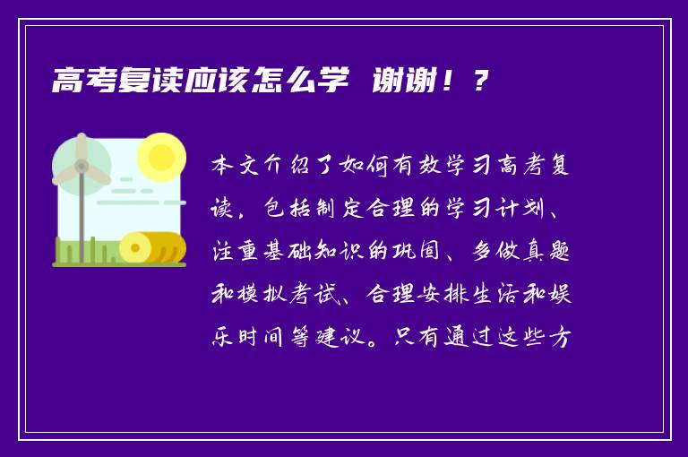 高考复读应该怎么学 谢谢！?