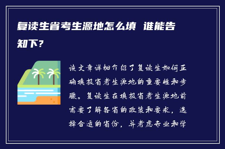 复读生省考生源地怎么填 谁能告知下?