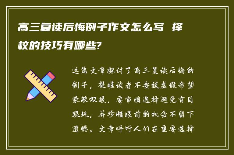 高三复读后悔例子作文怎么写 择校的技巧有哪些?