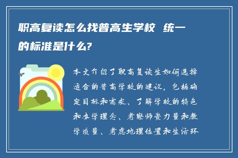 职高复读怎么找普高生学校 统一的标准是什么?