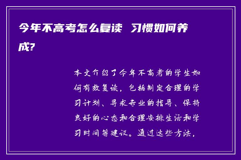 今年不高考怎么复读 习惯如何养成?