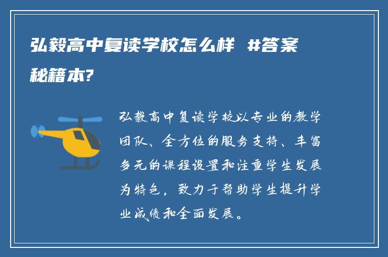 弘毅高中复读学校怎么样 #答案秘籍本?