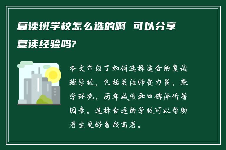 复读班学校怎么选的啊 可以分享复读经验吗?