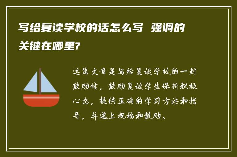 写给复读学校的话怎么写 强调的关键在哪里?