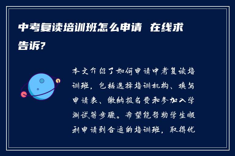 中考复读培训班怎么申请 在线求告诉?